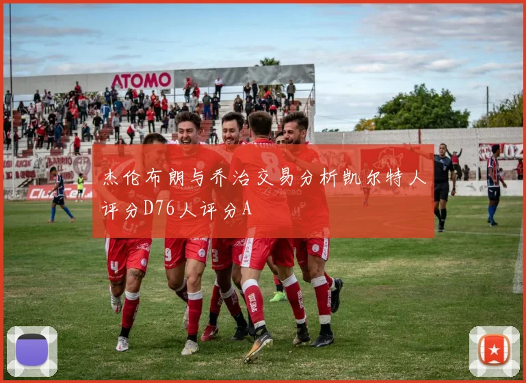 杰伦布朗与乔治交易分析凯尔特人评分D76人评分A