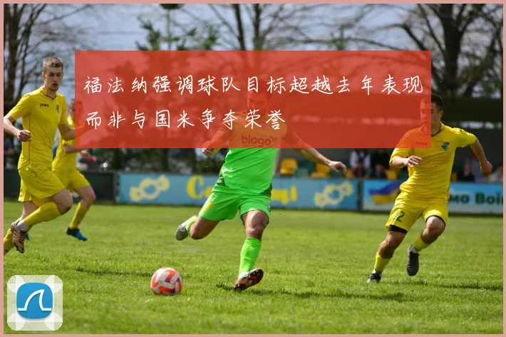 福法纳强调球队目标超越去年表现而非与国米争夺荣誉