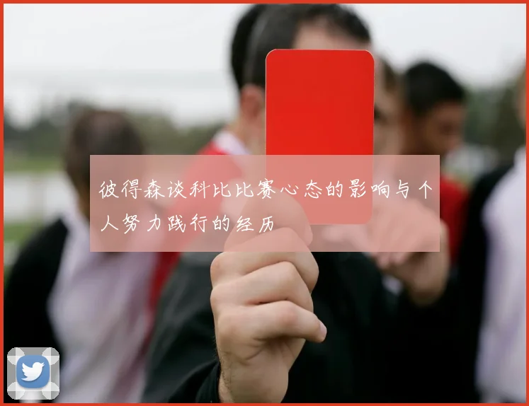 彼得森谈科比比赛心态的影响与个人努力践行的经历