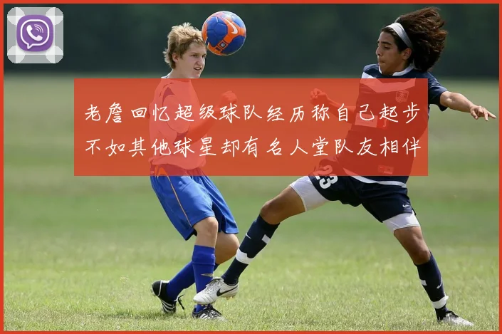 老詹回忆超级球队经历称自己起步不如其他球星却有名人堂队友相伴